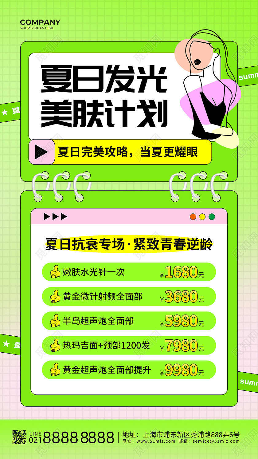 绿色卡通夏日发光美肤计划夏季医美美容促销海报夏天