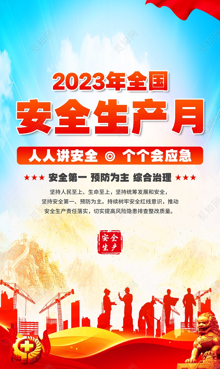 2023年全国安全生产月套图2023安全生产月