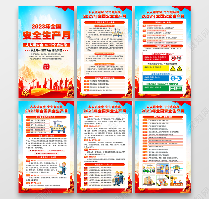 2023年全国安全生产月套图2023安全生产月