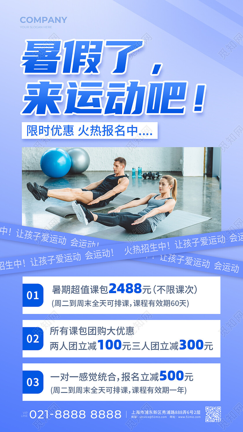 蓝色简约暑假了来运动吧暑假班招生手机文案海报
