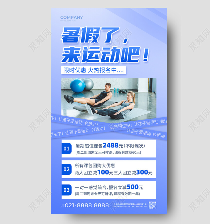 蓝色简约暑假了来运动吧暑假班招生手机文案海报