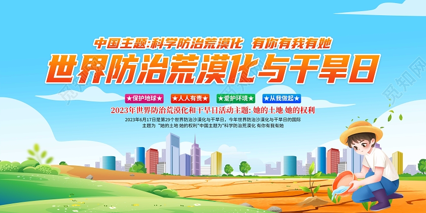 2023年蓝色清新世界防治荒漠化与干旱日宣传展板2023世界防治荒漠化和干旱日