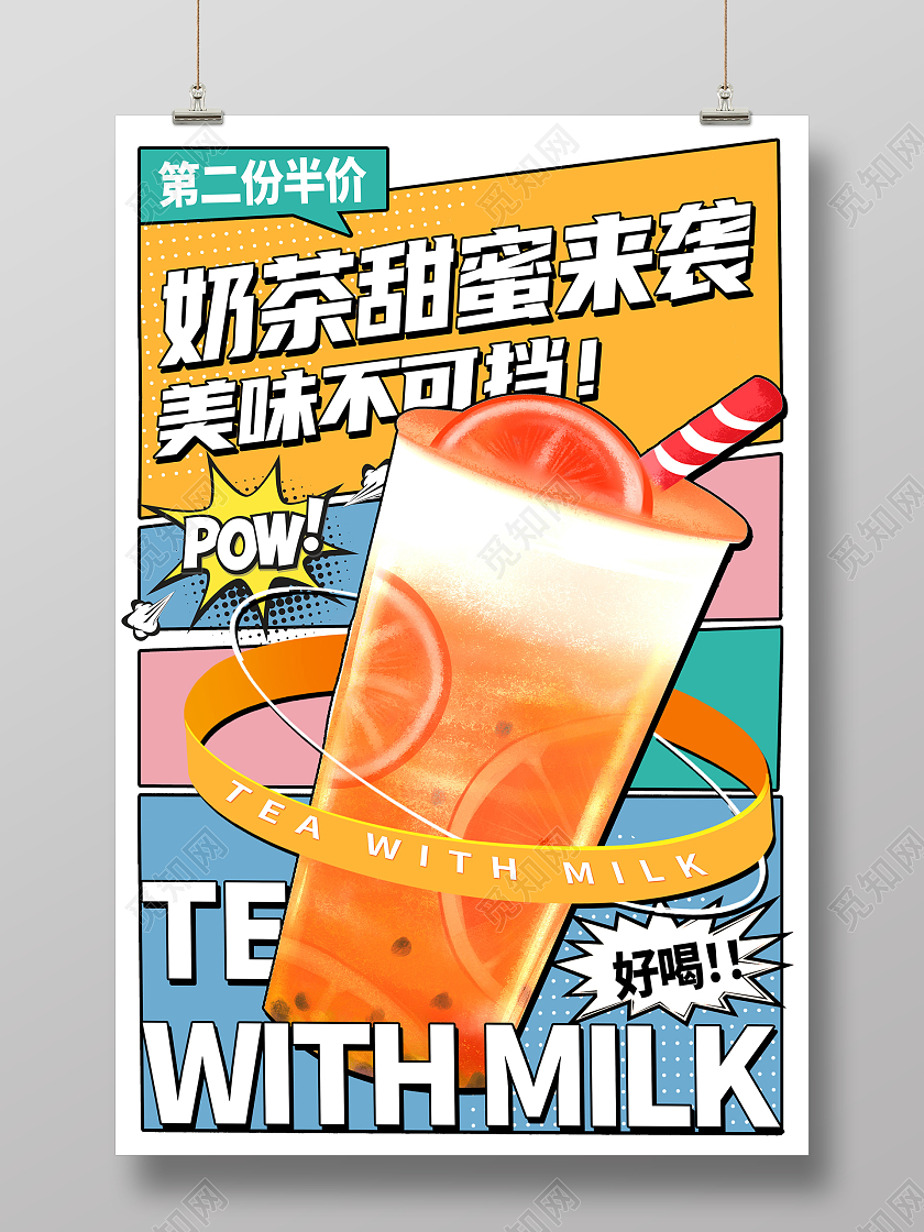 时尚奶茶活动促销设计奶茶宣传海报