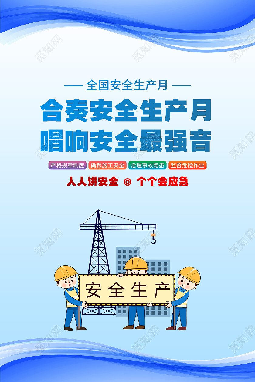 2023年全国安全生产月海报展板套图2023安全生产月