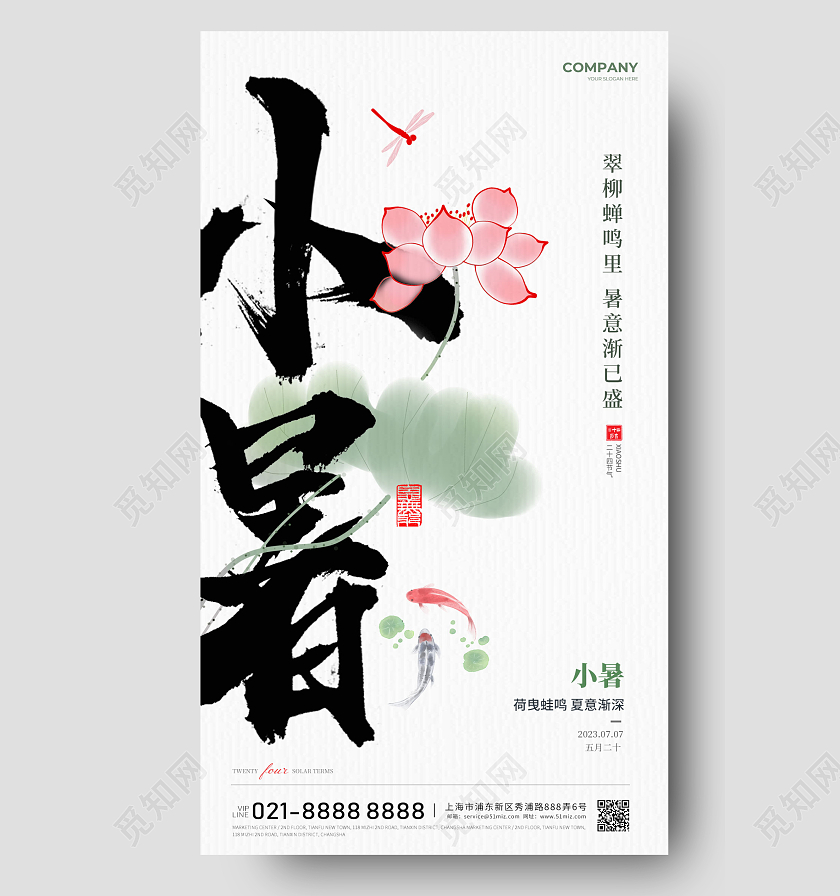 文字创意小暑节气二十四节气手机宣传海报