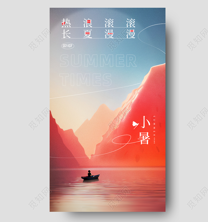 二十四节气小暑宣传海报小暑节气