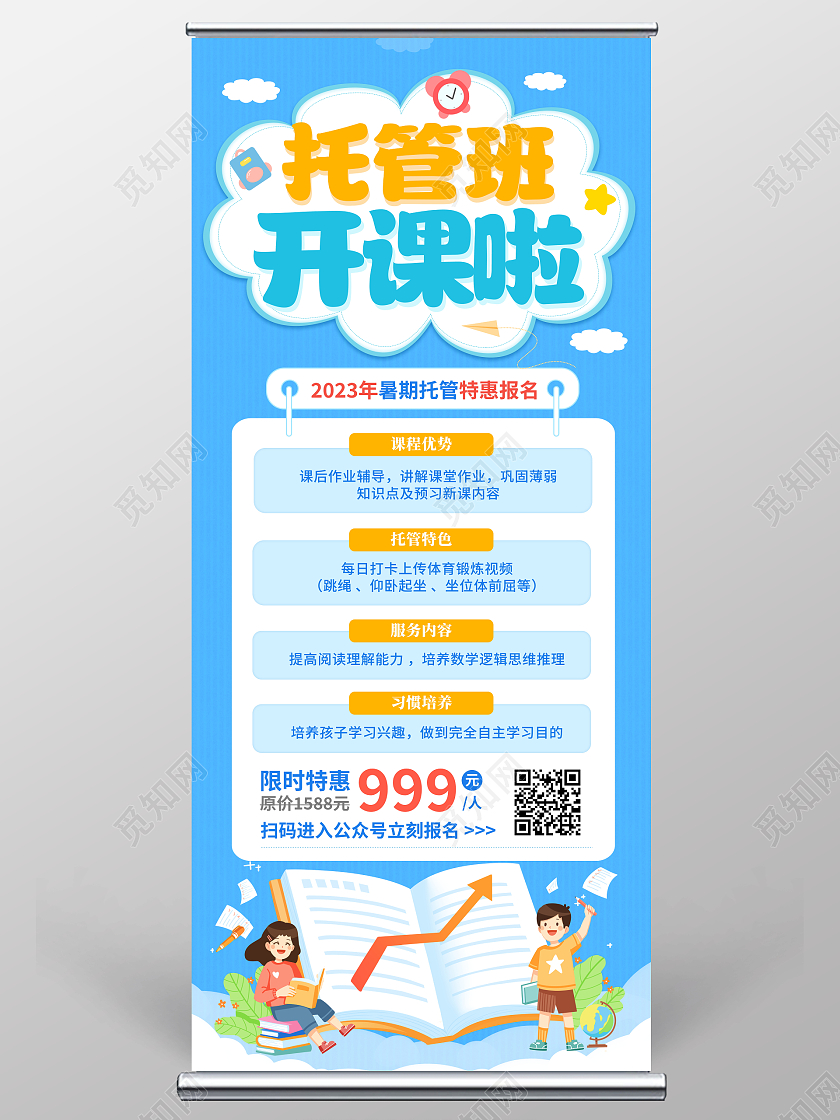 暑假班招生时尚卡通托管班开课了招生宣传展架易拉宝托管班招生