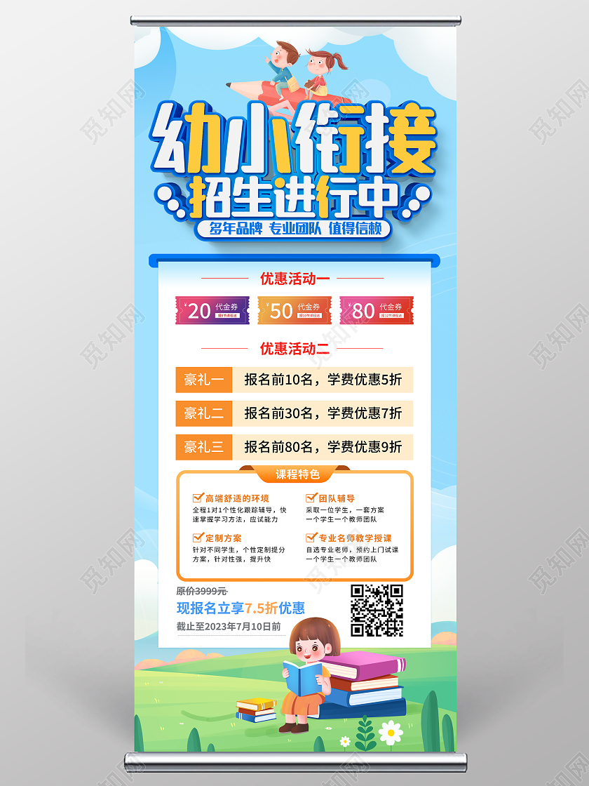 暑假班招生时尚大气幼小衔接招生宣传展架易拉宝幼小衔接暑假班