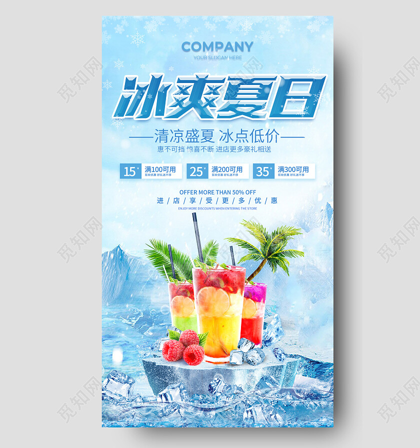 蓝色简约夏天冷饮果汁冰爽夏日手机促销文案海报