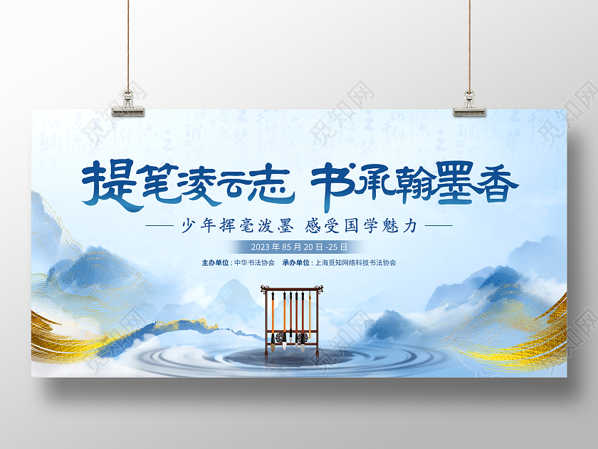 中国风水墨书法活动宣传展板书法培训