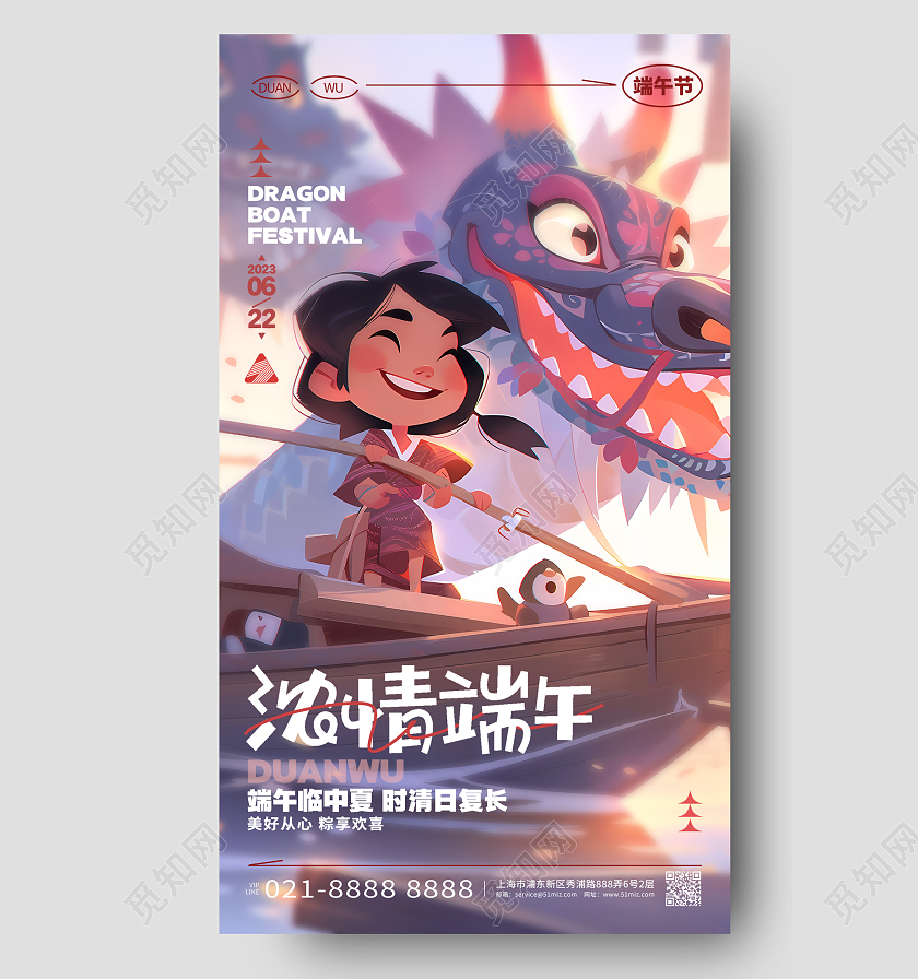 创意插画风浓情端午端午节手机宣传海报AI