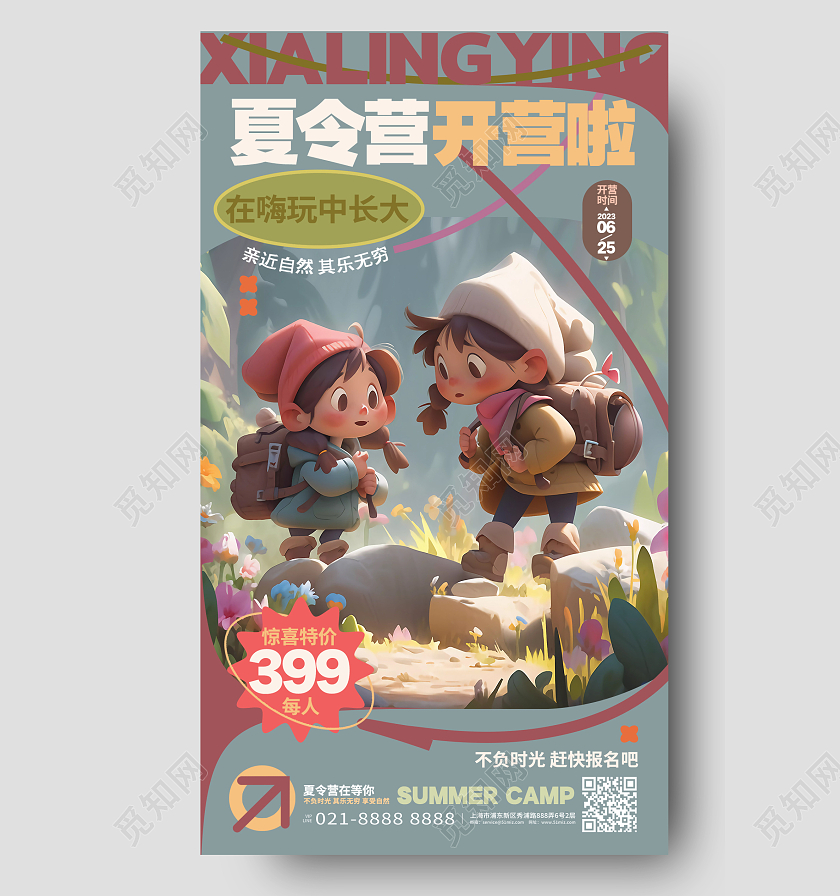 夏令营开营啦暑期夏令营招生手机海报AI