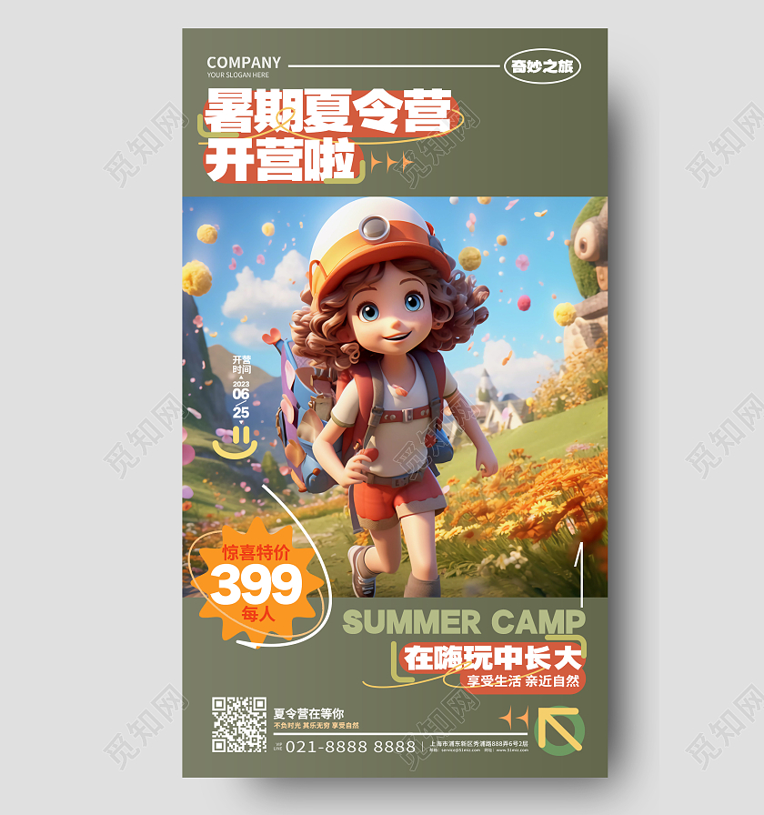 创意时尚夏令营开营暑期夏令营手机海报AI