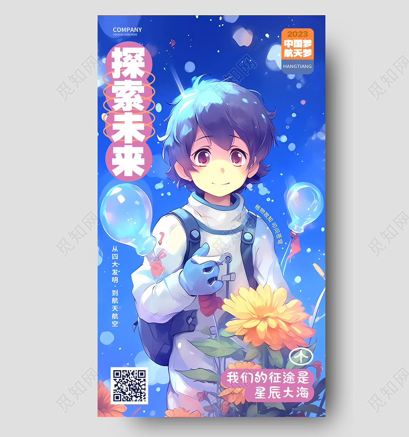 卡通创意探索未来航天梦宇航员手机海报AI