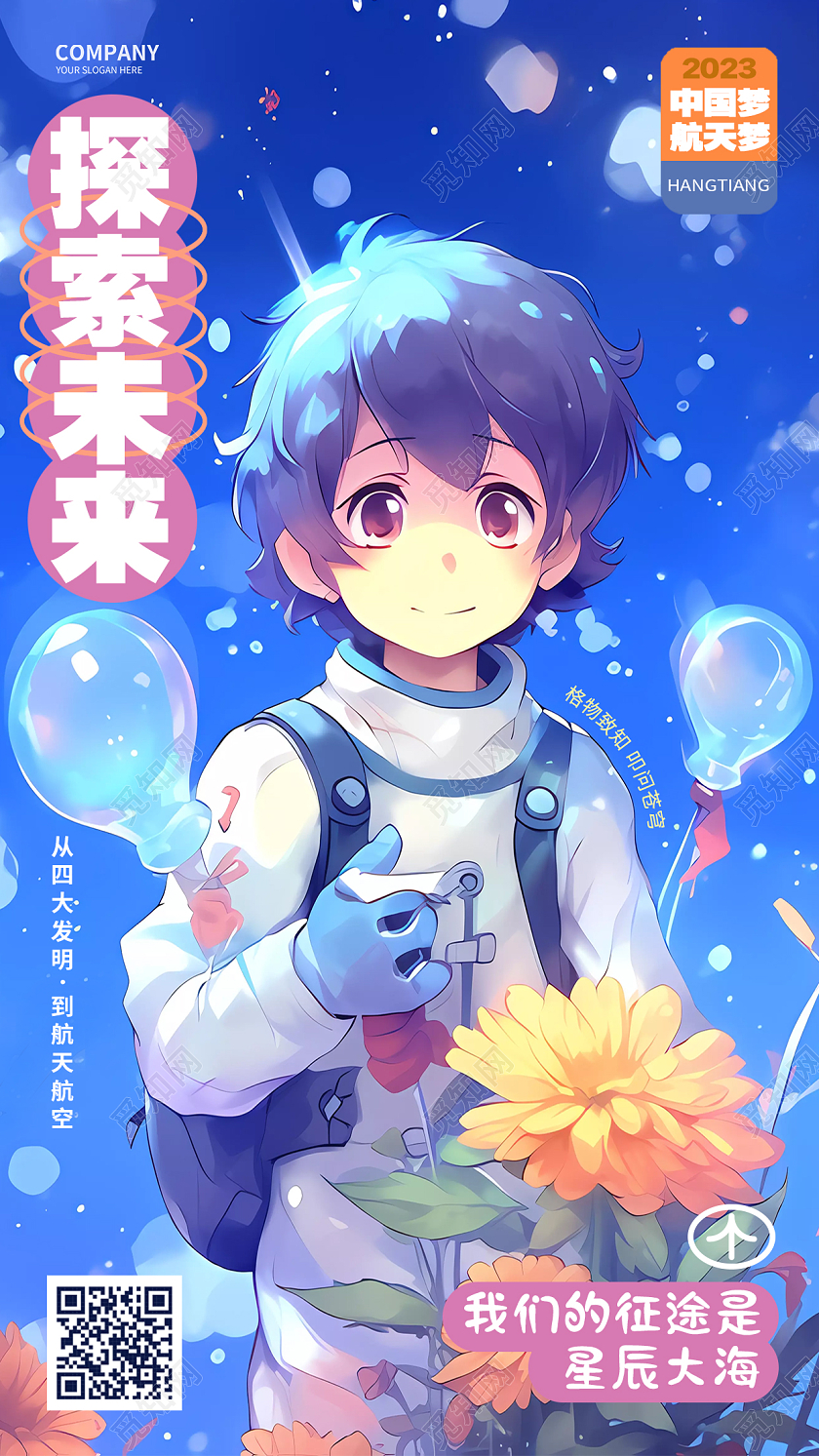卡通创意探索未来航天梦宇航员手机海报AI