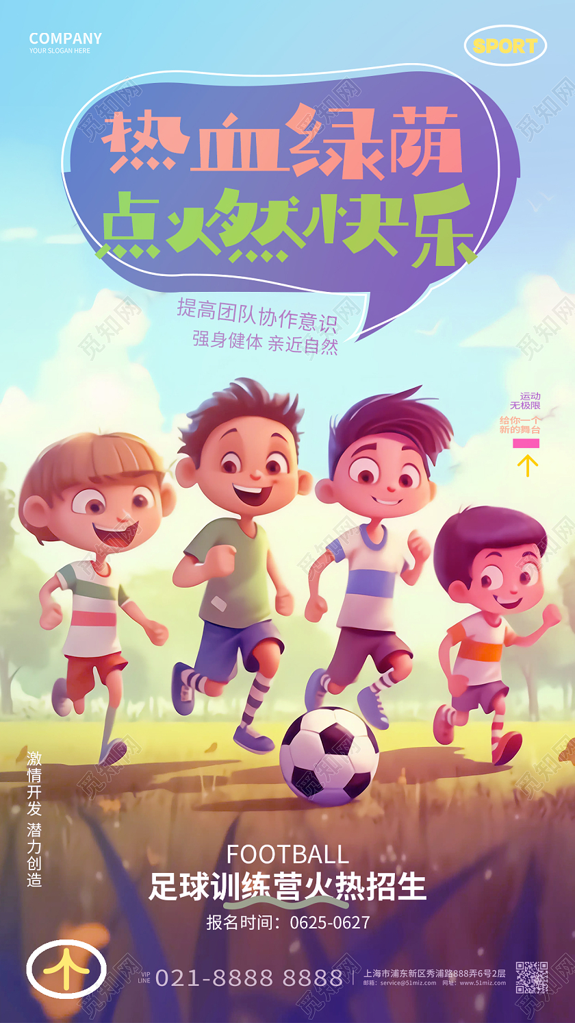 时尚简约足球训练营培训招生手机海报AI