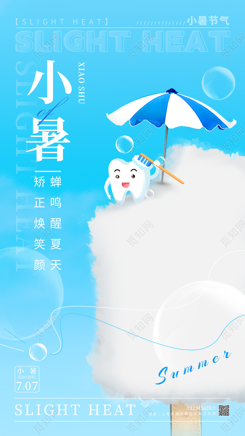 蓝色简约风口腔牙齿小暑节气手机宣传海报