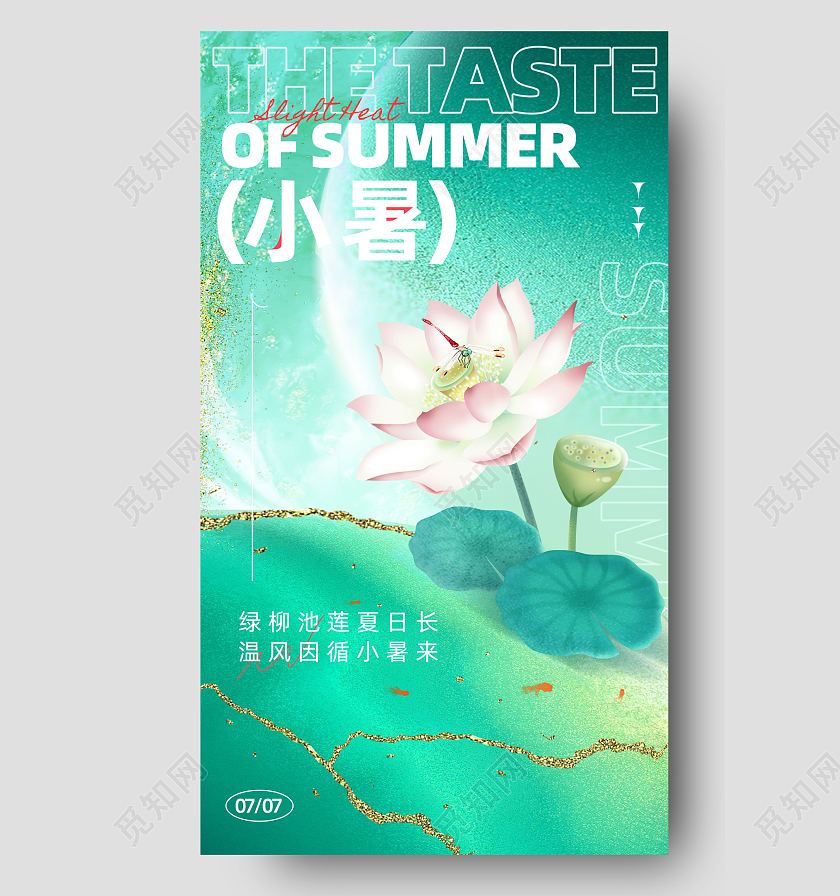 鎏金小暑节气手机宣传海报