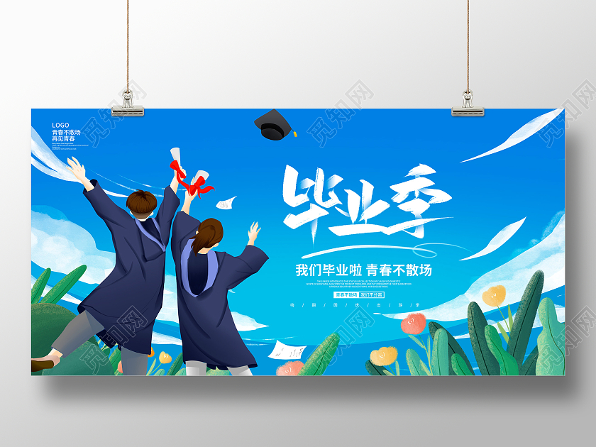 蓝色插画毕业季展板设计