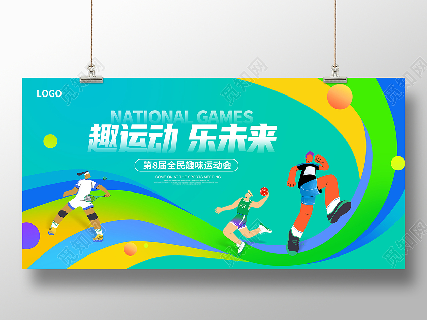 绿色时尚趣运动全民运动会宣传展板设计