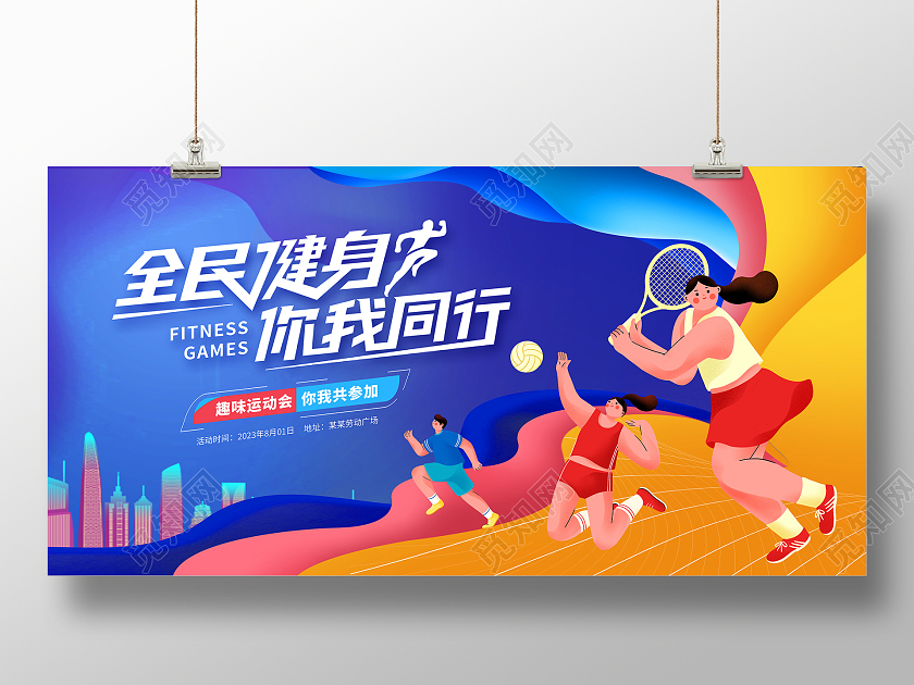 蓝色时尚全民健身全民运动会宣传展板设计