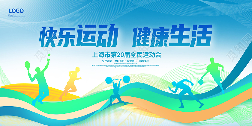 蓝色时尚快乐运动全民健身全民运动会宣传展板设计