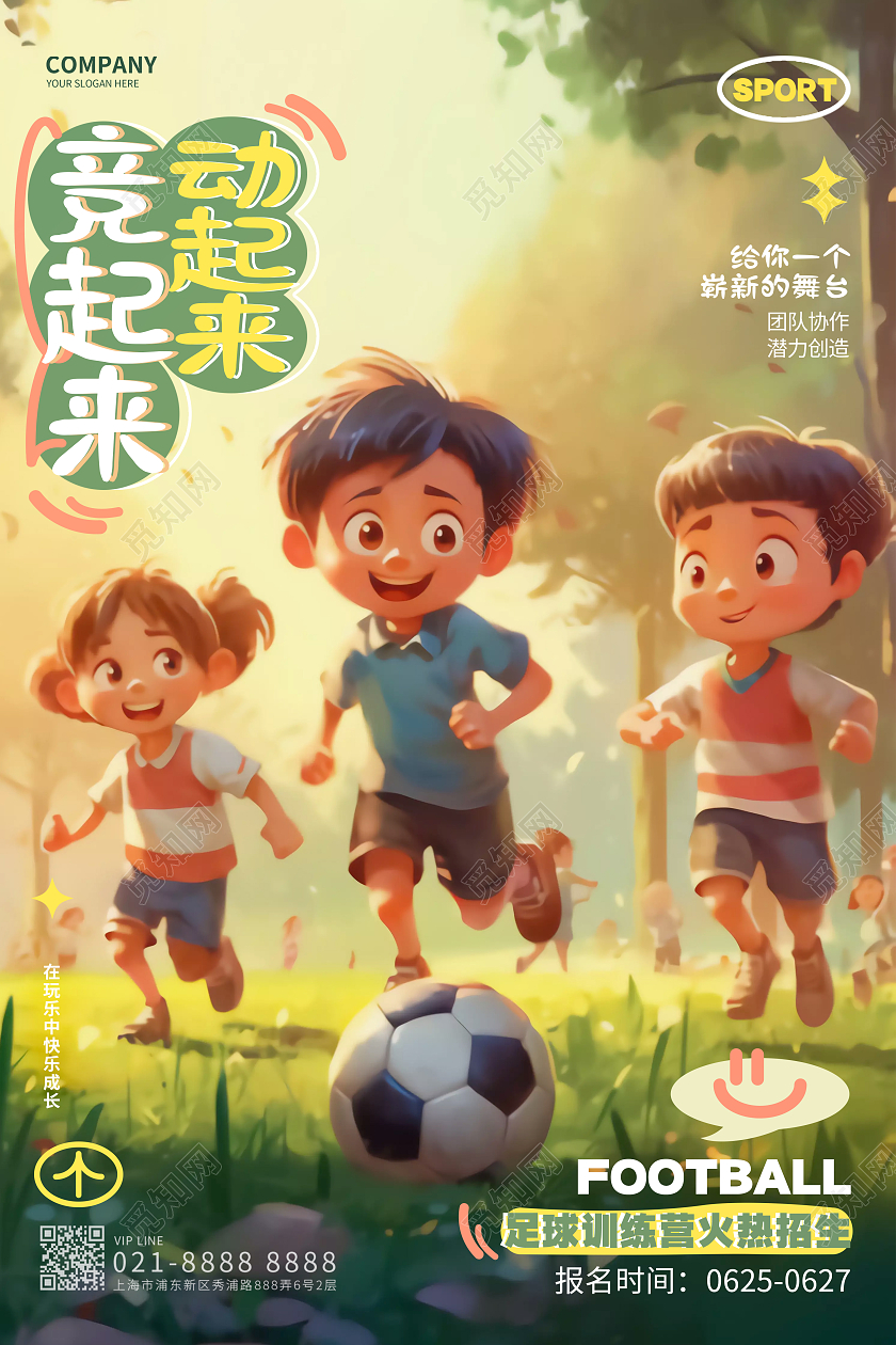 简约时尚足球训练营培训招生海报AI