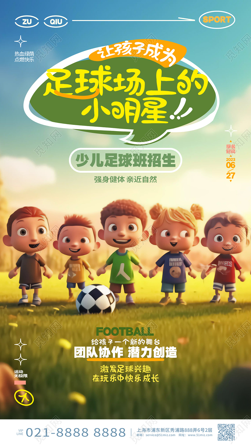 创意简约少儿足球班招生培训手机宣传海报AI