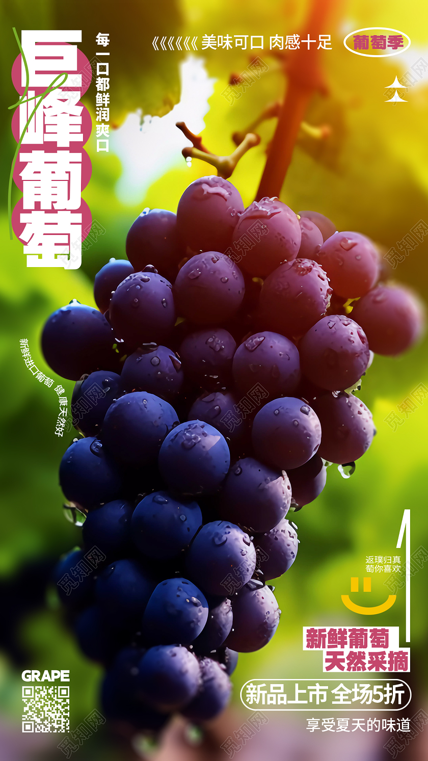 创意简约巨峰葡萄宣传促销手机海报AI