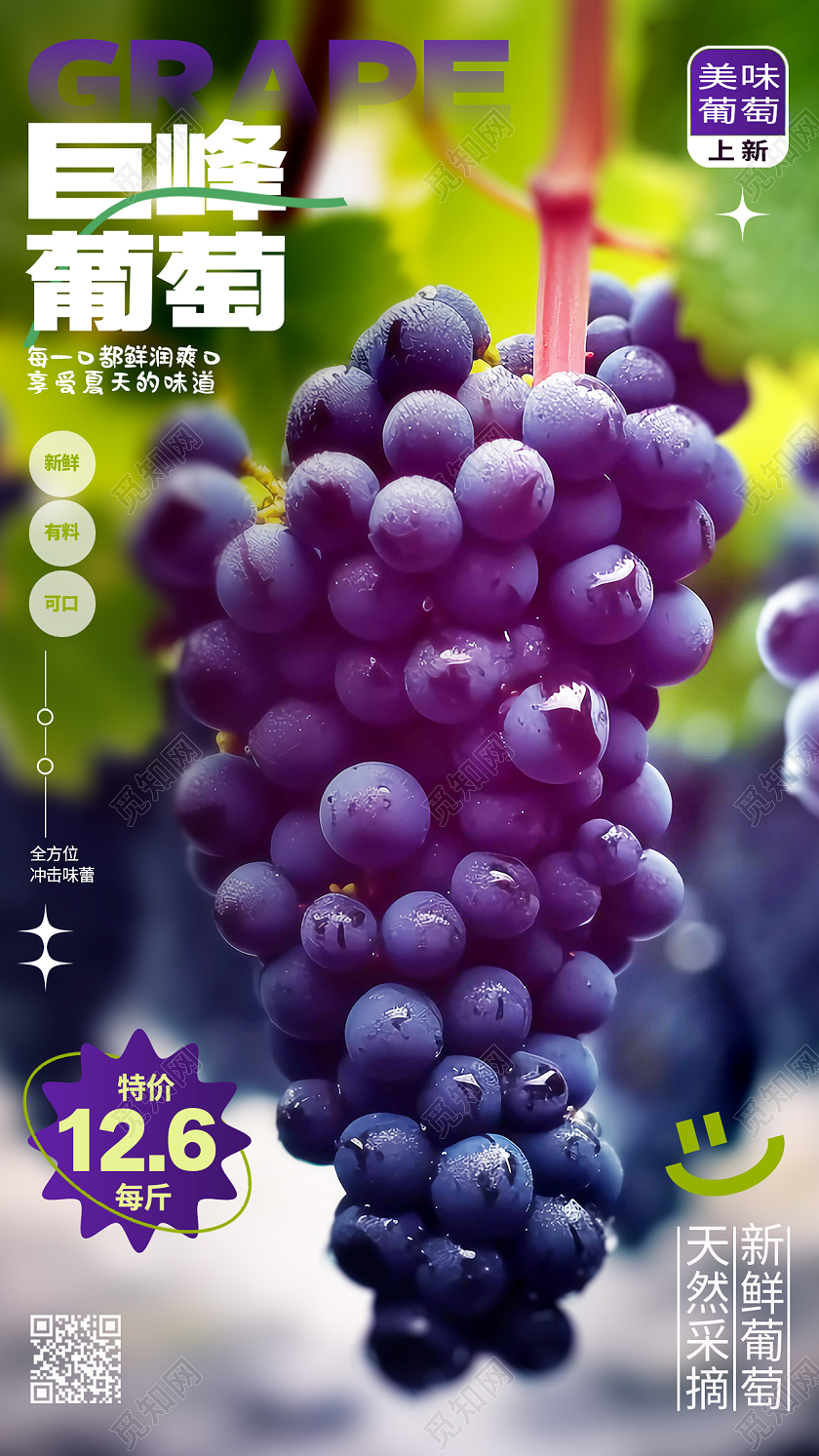 创意大气巨峰葡萄促销手机海报AI