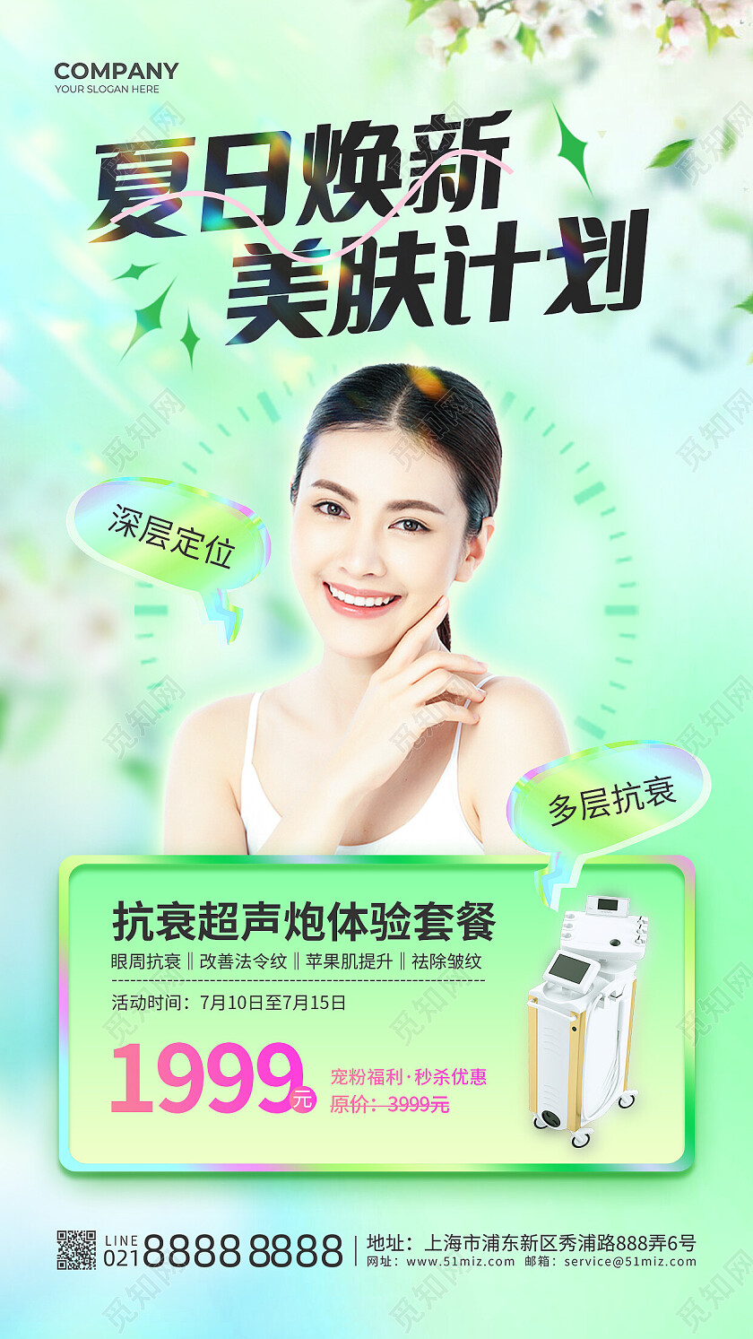 绿色摄影图夏日焕新美肤计划夏季医美美容促销夏天手机文案海报