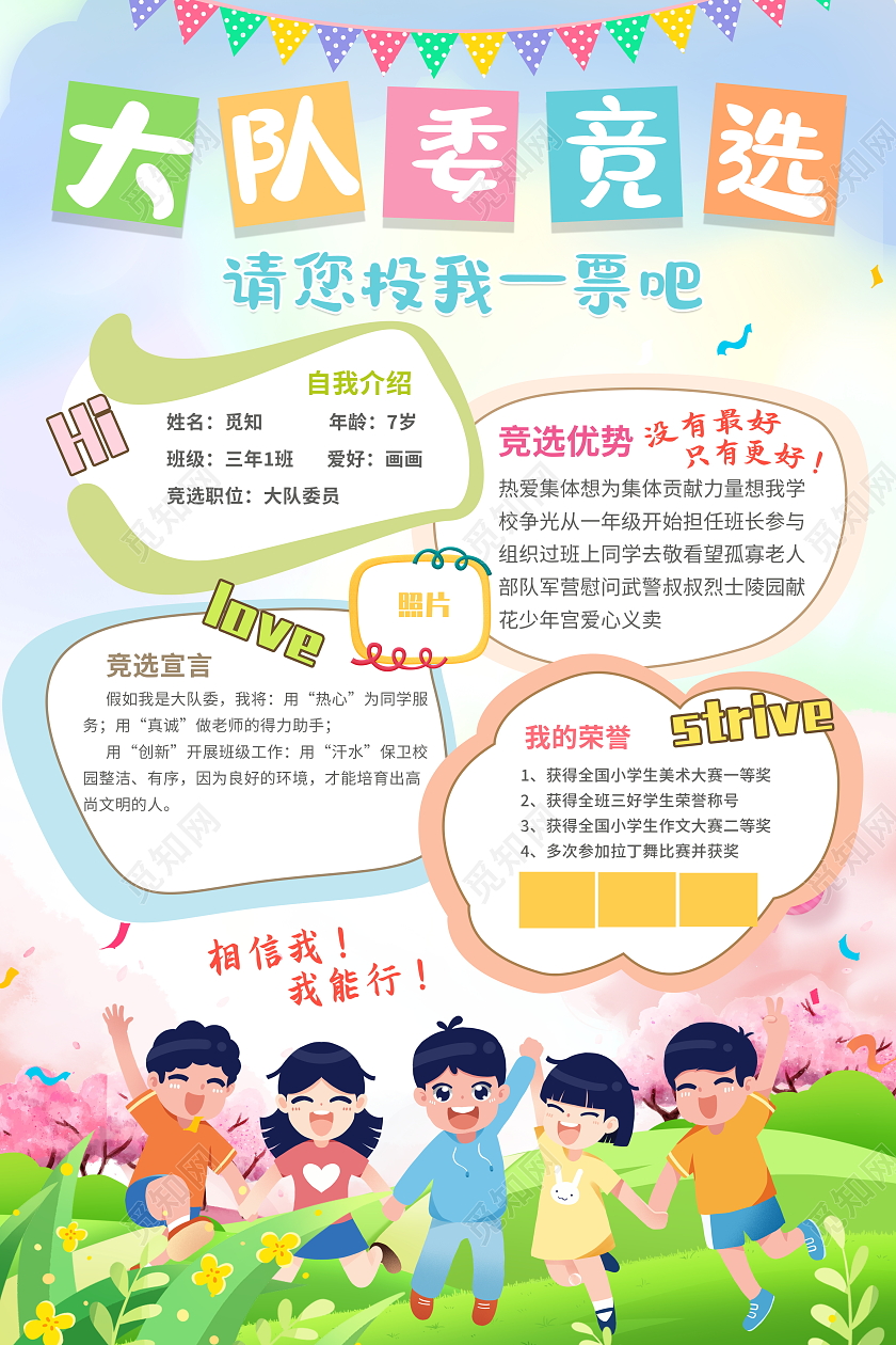 时尚卡通大队委竞选宣传海报大队委员竞选