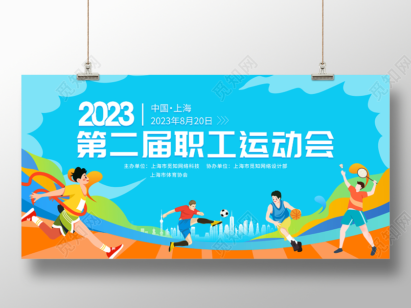时尚大气2023全民健身职工运动会宣传展板
