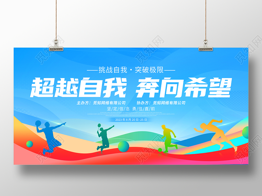时尚大气超越自我奔向希望职工运动会宣传展板