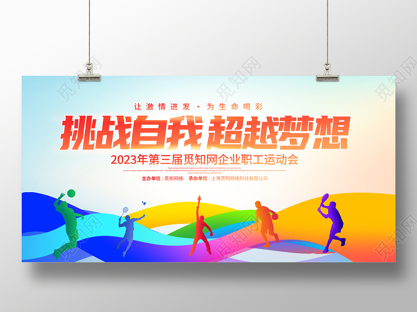时尚大气挑战自我超越梦想职工运动会宣传展板