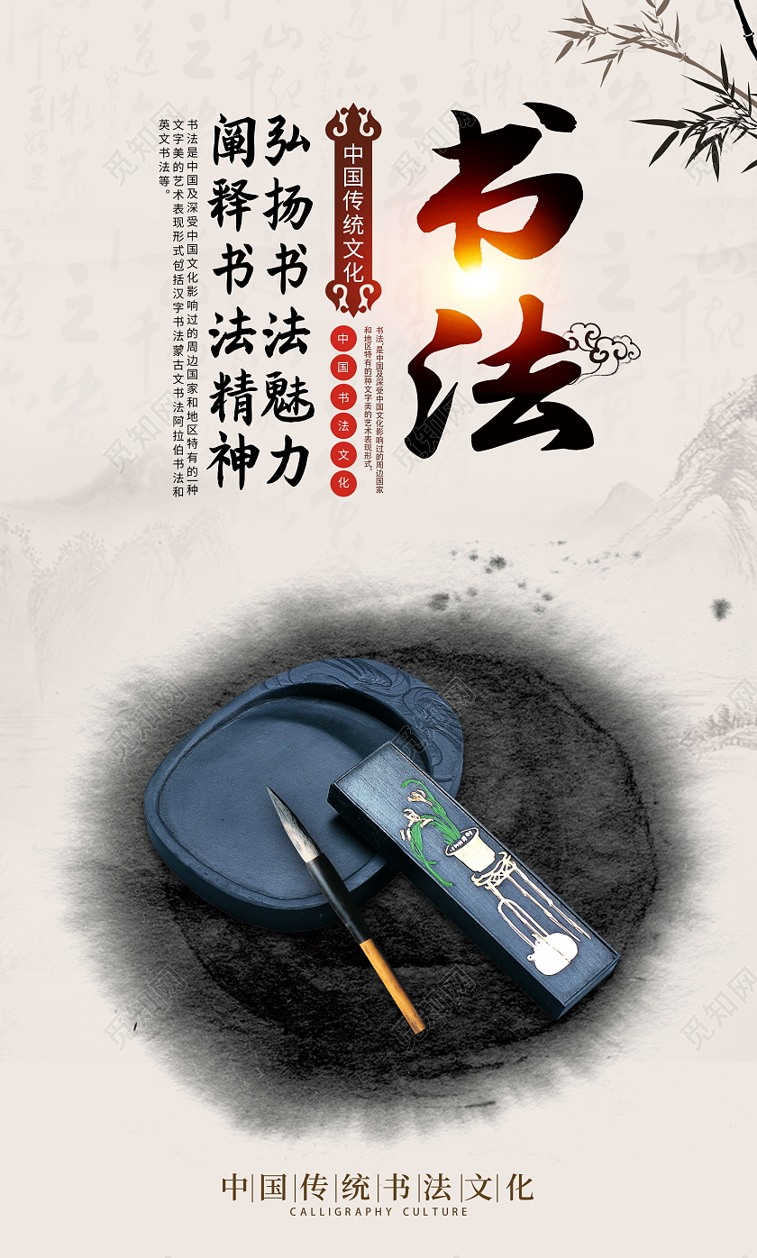 中国风水墨书法文化海报套图书法套图