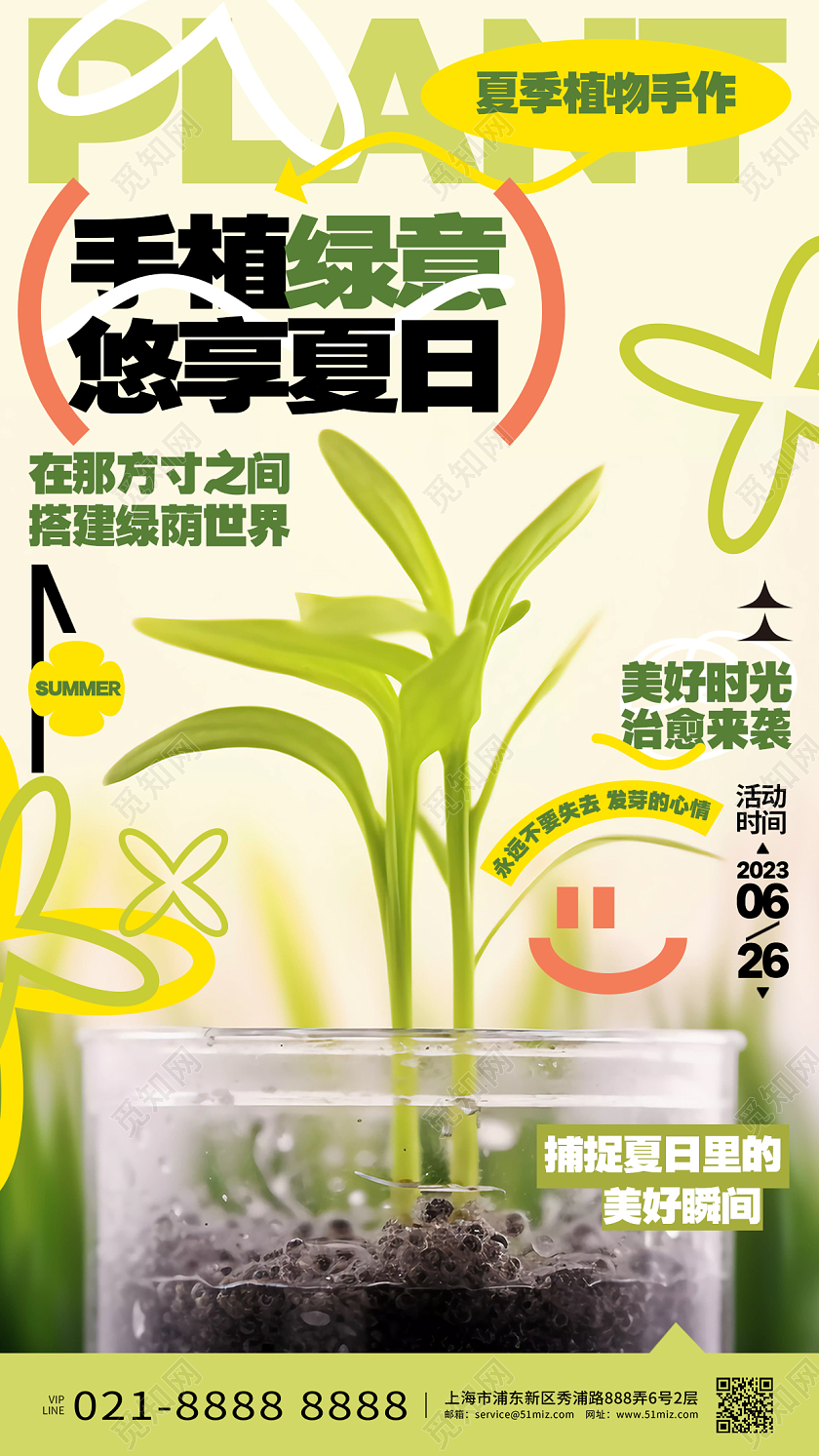 时尚创意植物手作活动宣传手机海报AI