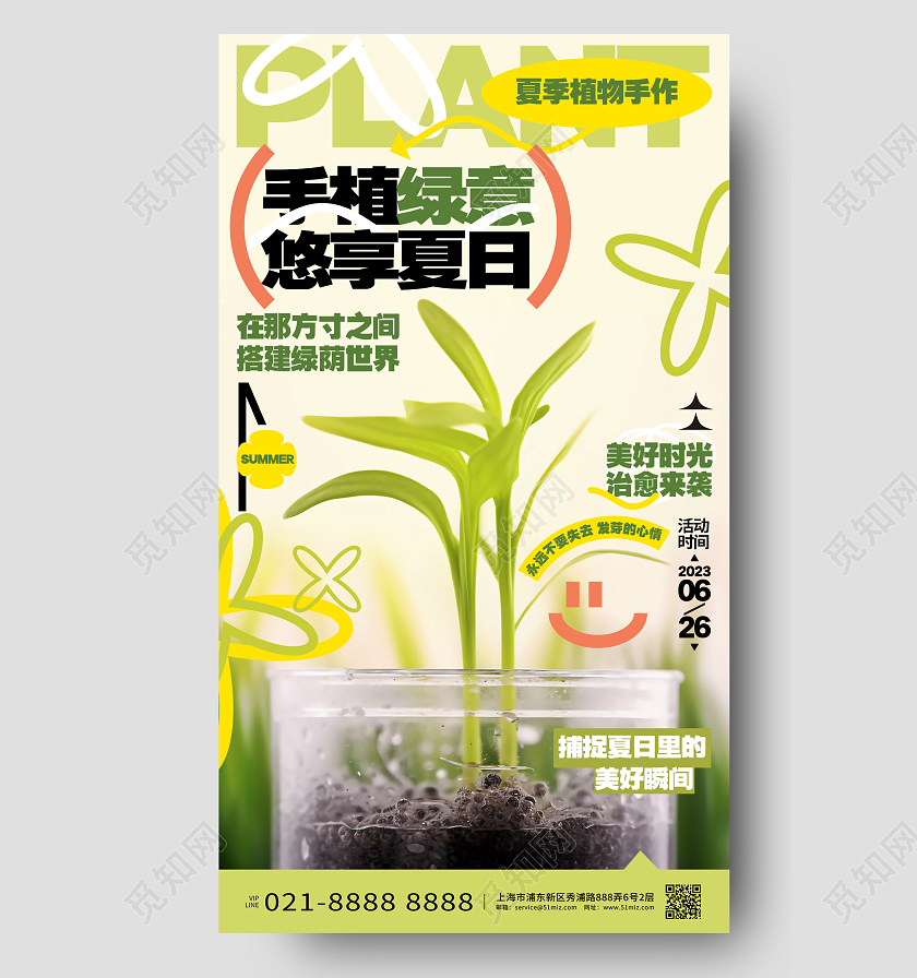 时尚创意植物手作活动宣传手机海报AI