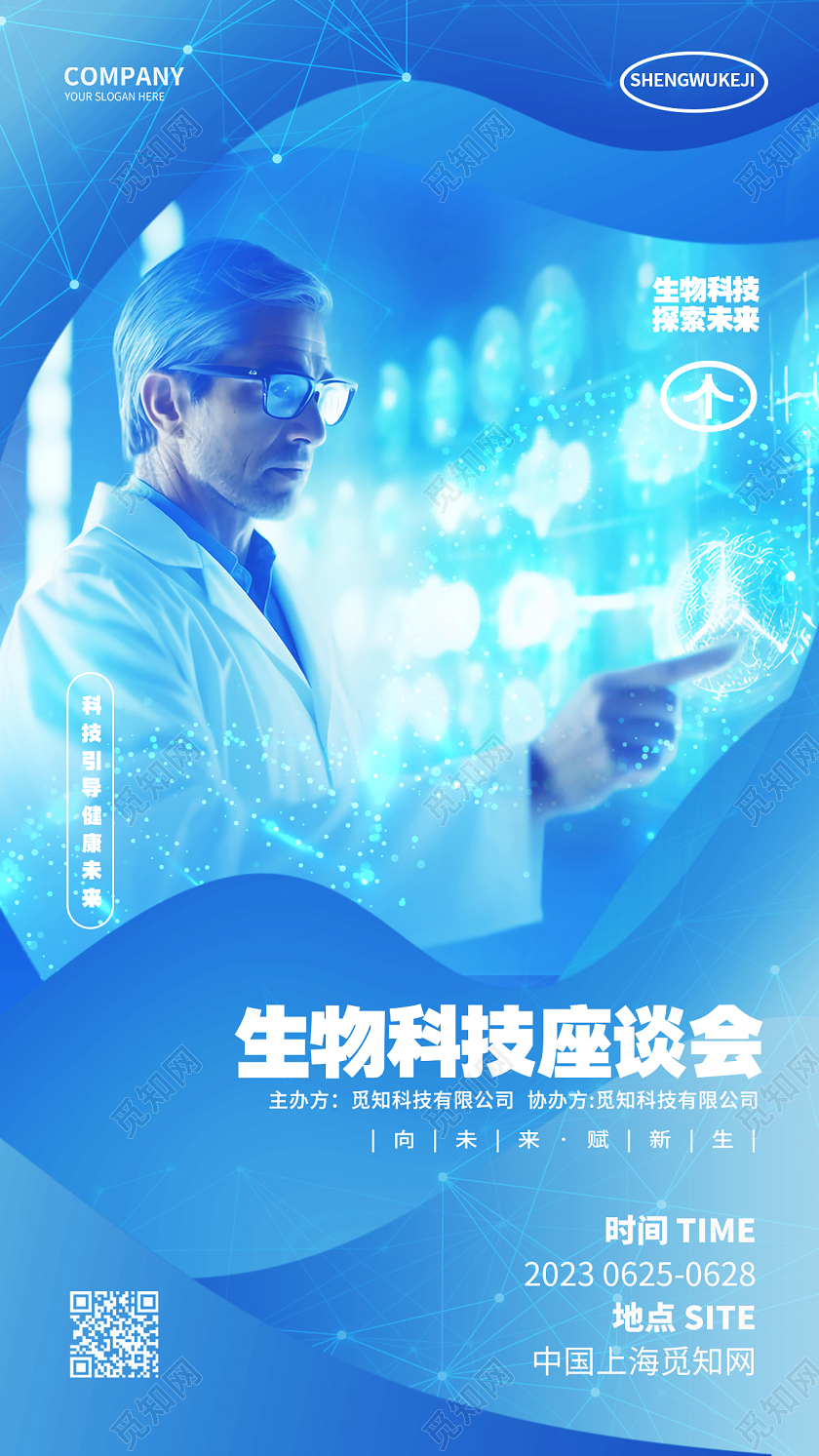 蓝色科技生物科技座谈会邀请函手机海报AI