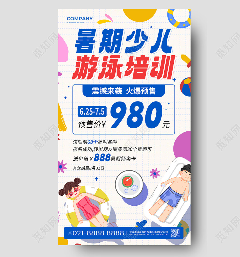 蓝色扁平插画暑期少儿游泳培训暑假班招生手机文案海报