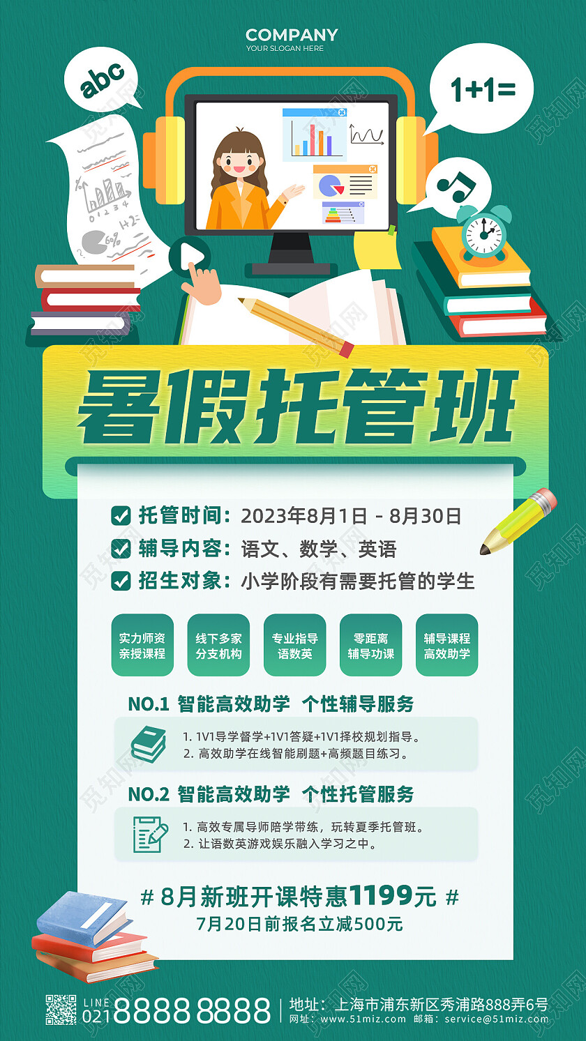 绿色简约插画风暑假托管班招生暑假托管班教育招生手机文案海报