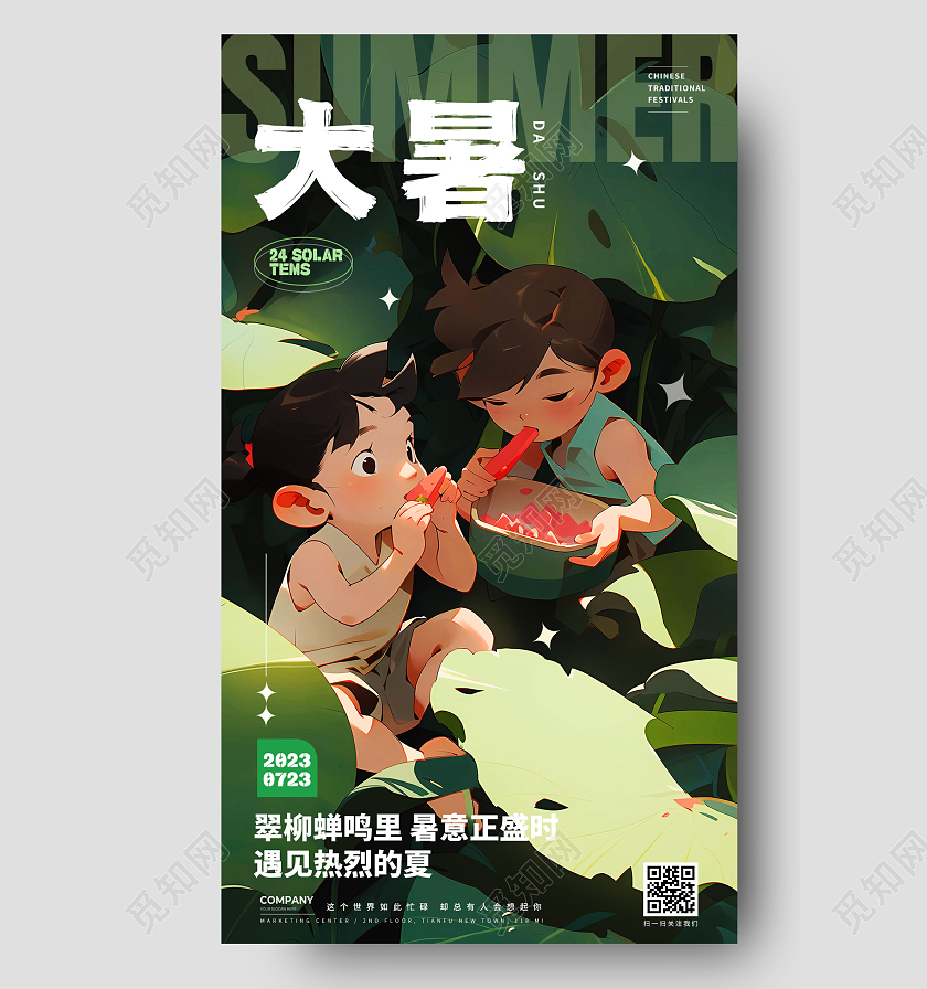 插画风大暑节气二十四节气手机宣传海报