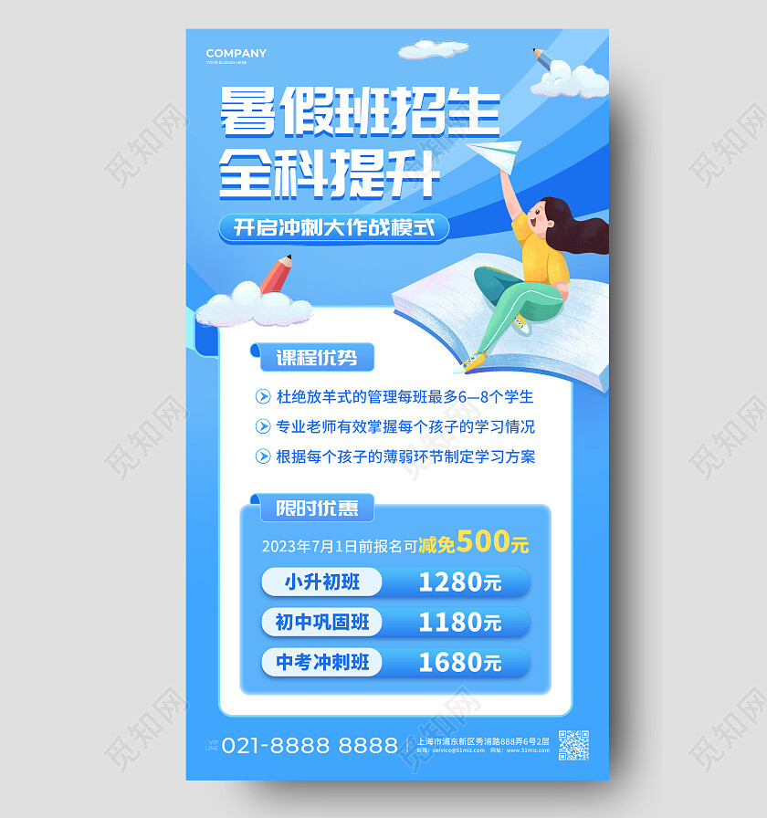 蓝色简约插画暑假班招生全科提升暑假班招生手机文案海报