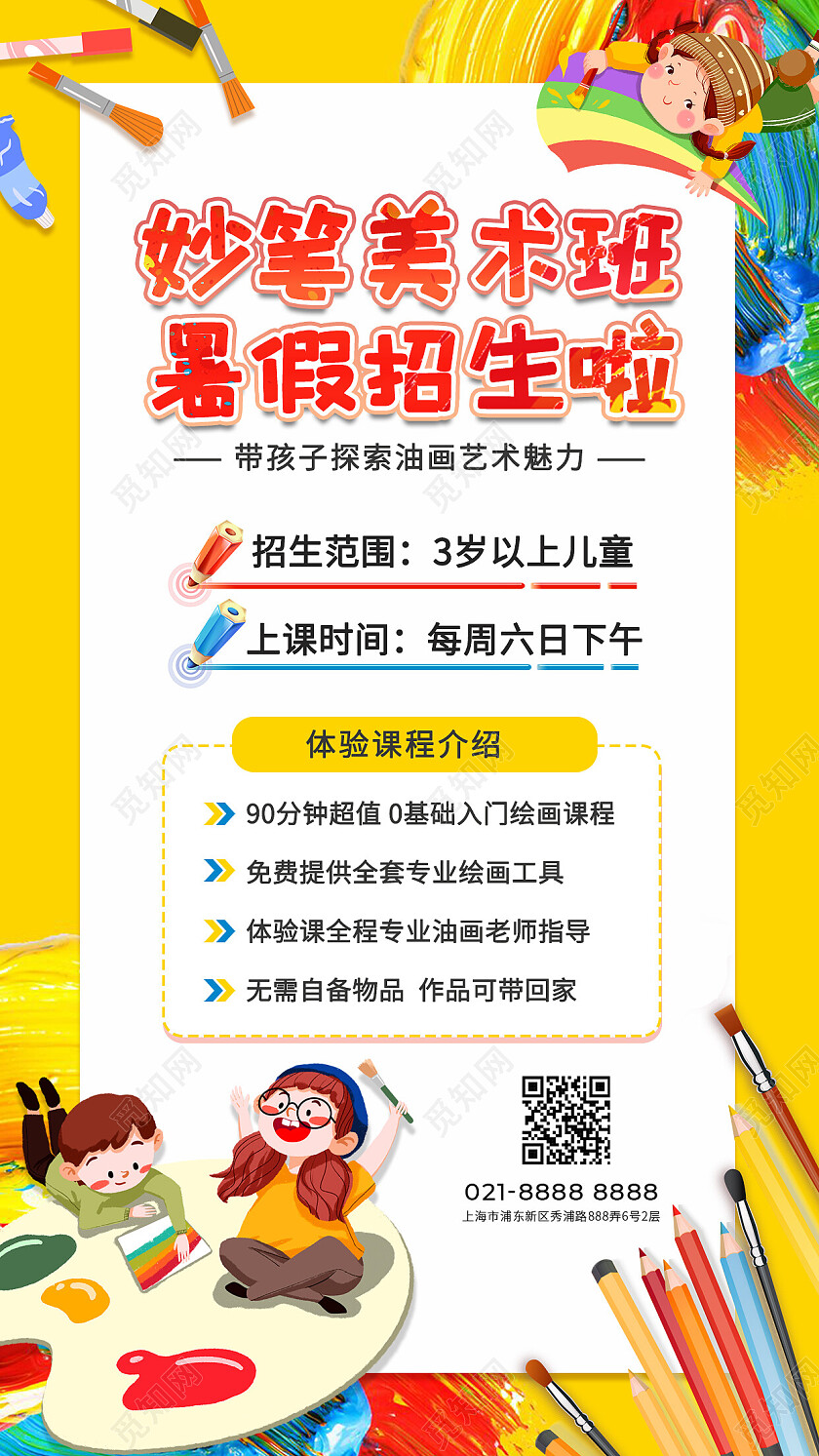 黄色卡通美术暑假班招生手机文案海报
