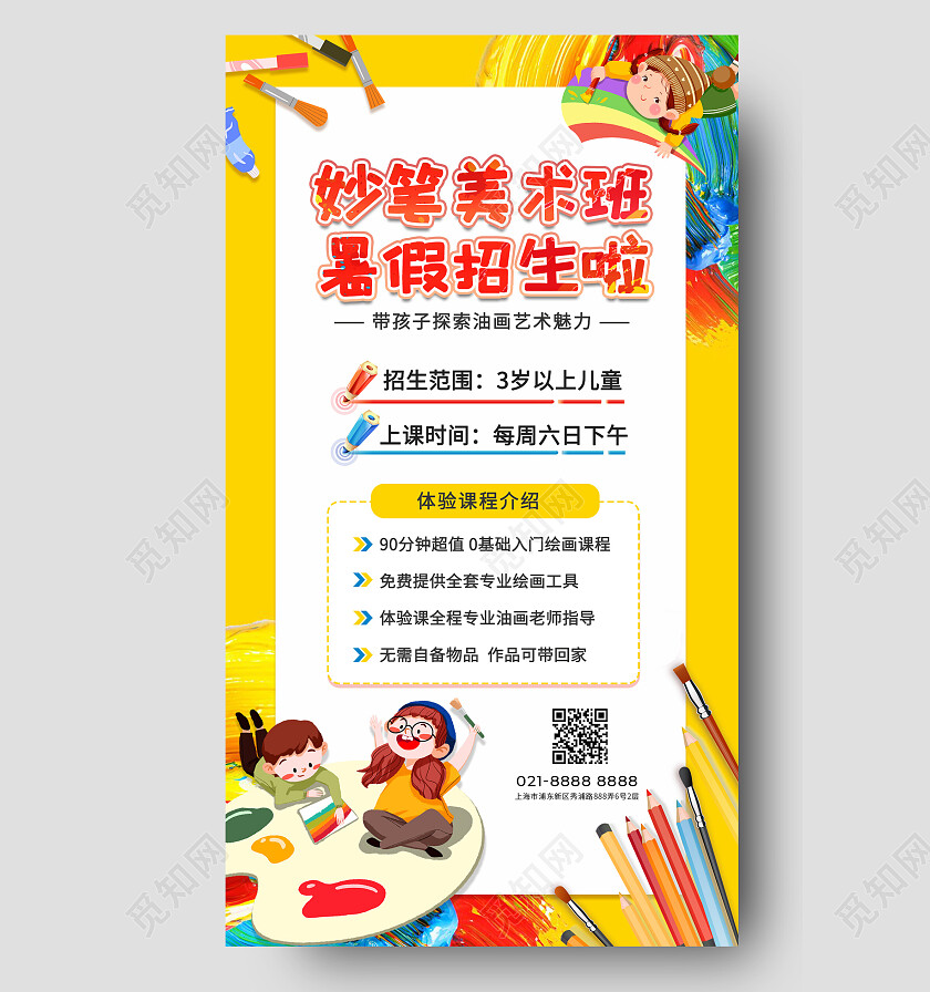 黄色卡通美术暑假班招生手机文案海报