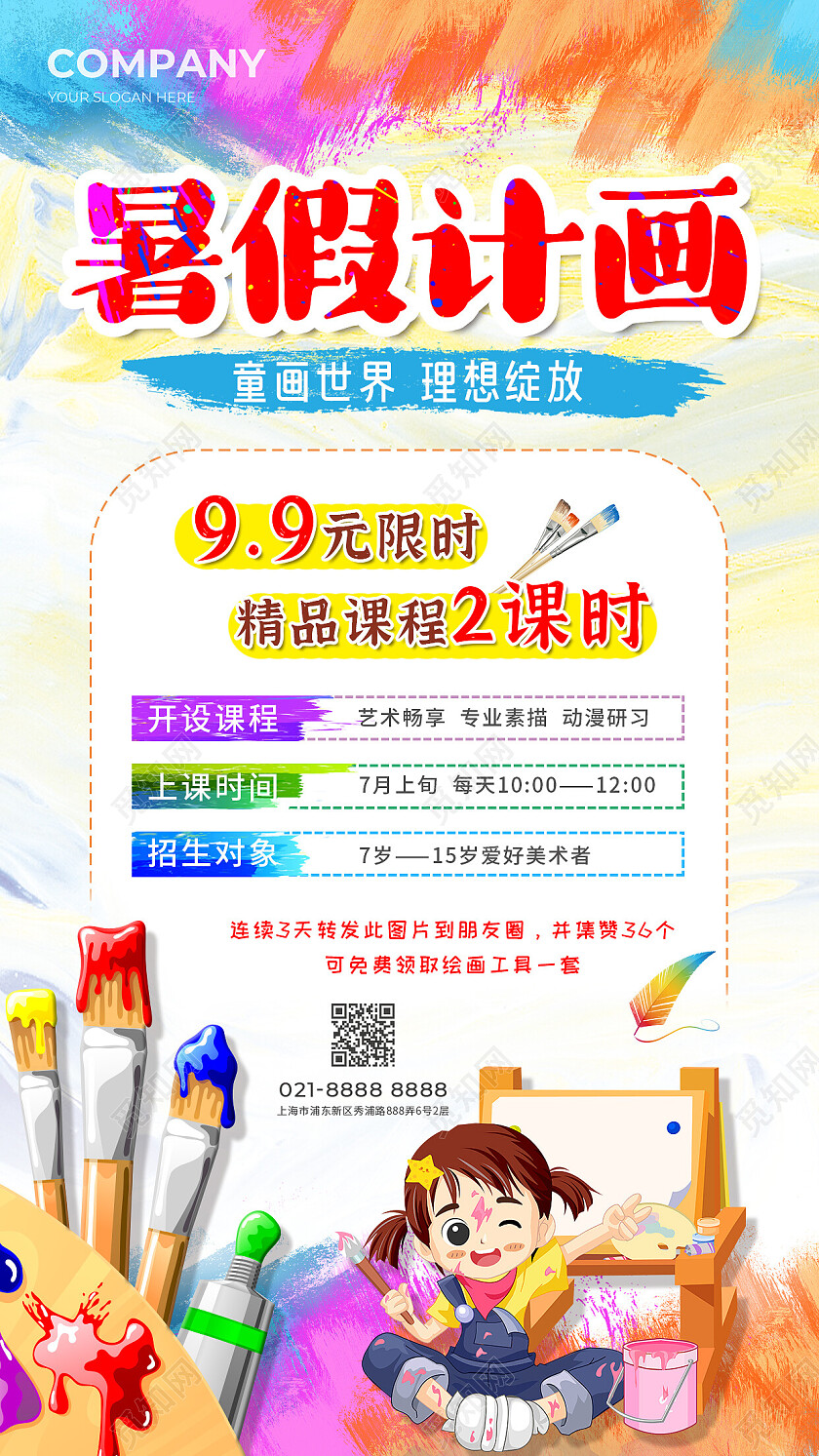 炫彩简约卡通美术暑假班招生手机文案海报