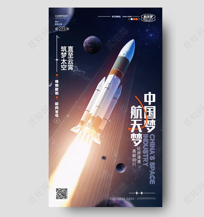 简约大气中国梦航天梦航空航天手机海报AI