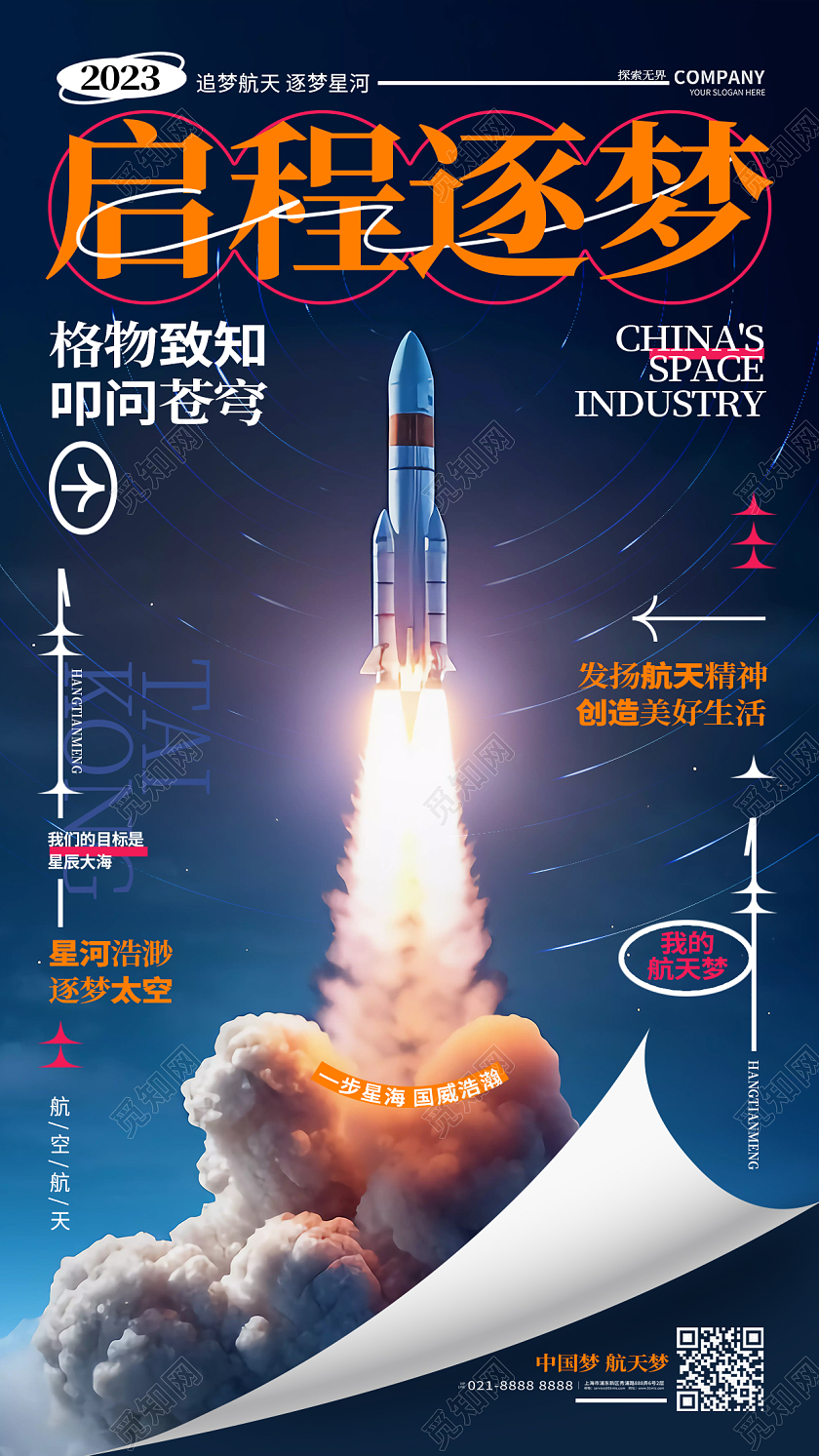 启程逐梦中国航空航天航天日手机海报AI