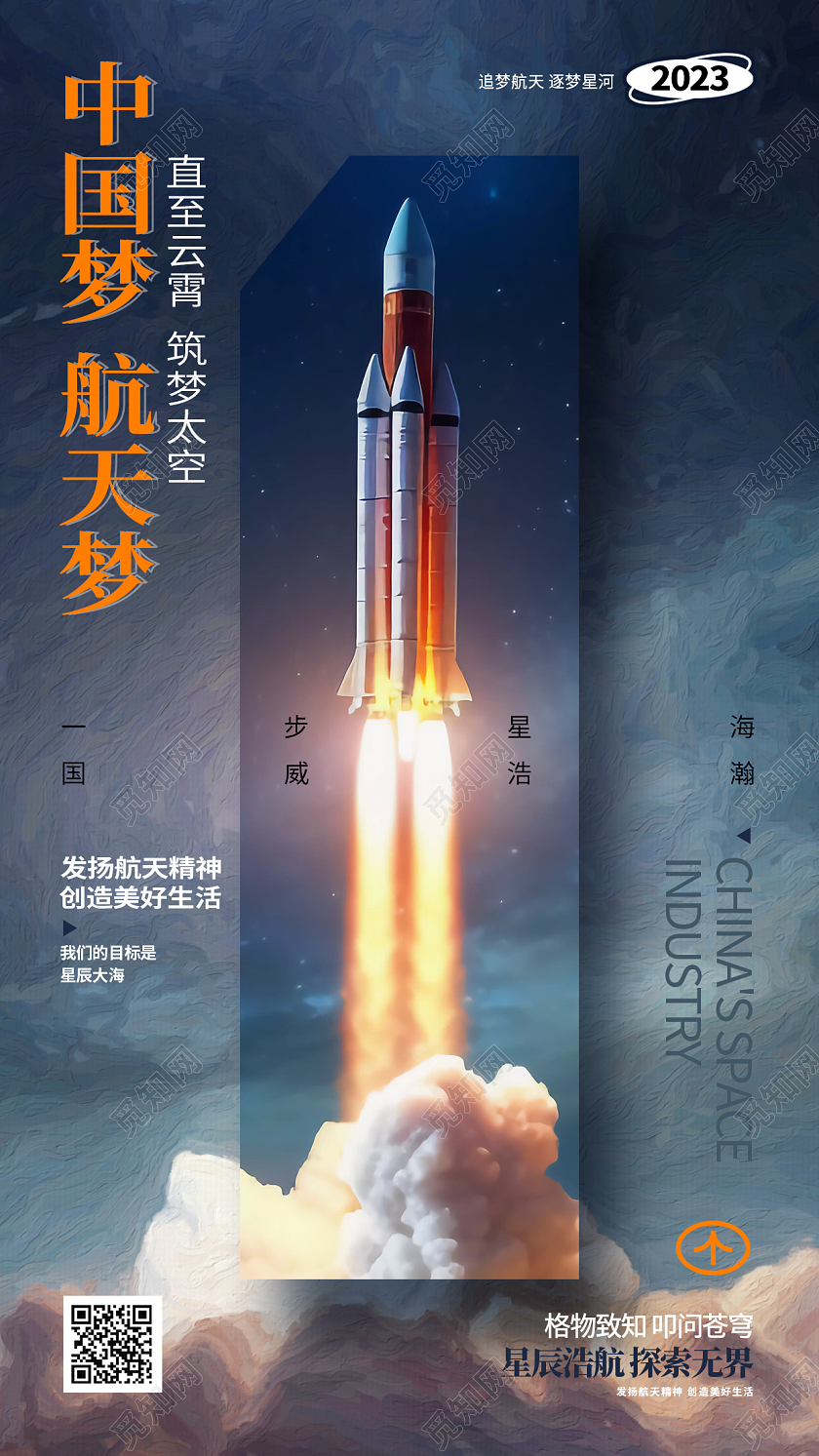 创意简约中国梦航天梦航天日手机海报AI