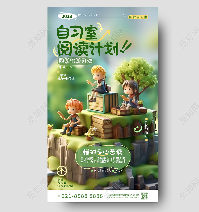 创意时尚图书馆自习室阅读计划读书公益手机读书海报AI